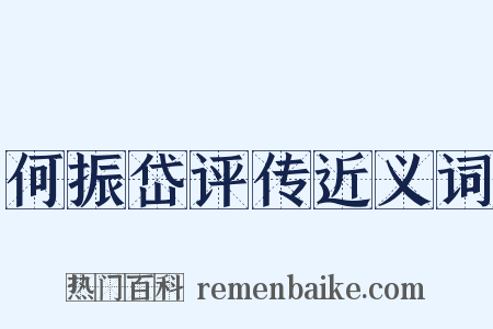 何振岱评传近义词是什么意思的图片